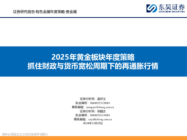 2025年黄金板块年度策略：抓住财政与货币宽松周期下的再通胀行情