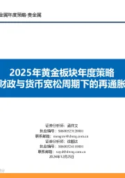 2025年黄金板块年度策略：抓住财政与货币宽松周期下的再通胀行情