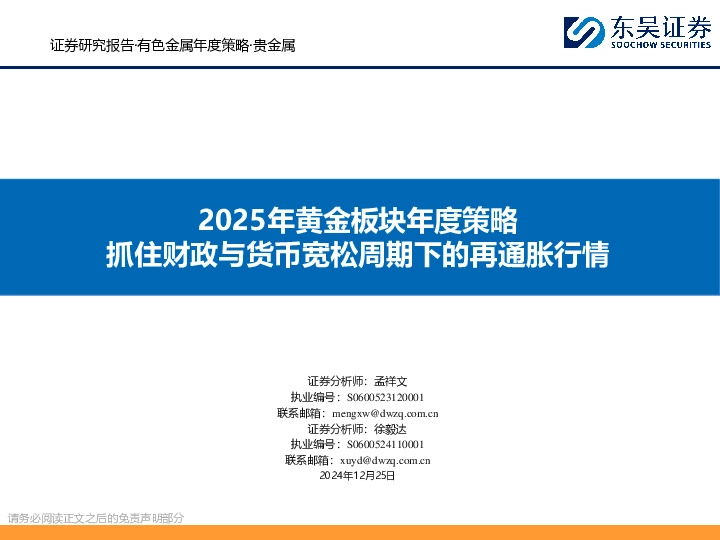 2025年黄金板块年度策略：抓住财政与货币宽松周期下的再通胀行情