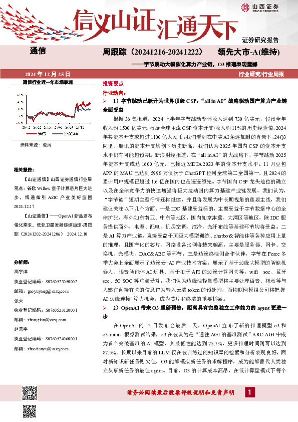 通信周跟踪：字节跳动大幅催化算力产业链，O3推理表现震撼