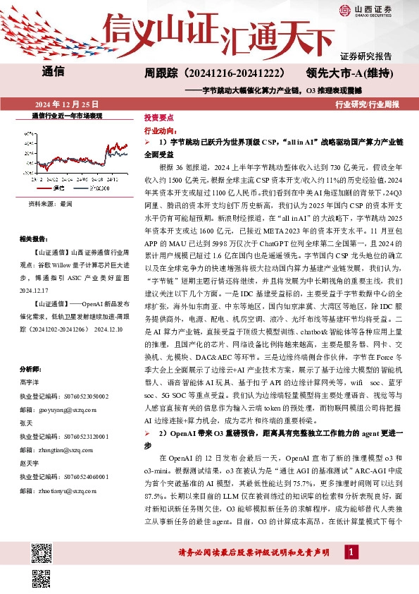通信周跟踪：字节跳动大幅催化算力产业链，O3推理表现震撼