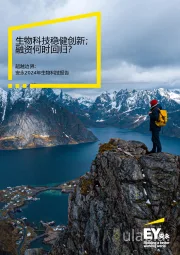 超越边界:安永2024年生物科技报告:生物科技稳健创新;融资何时回归?