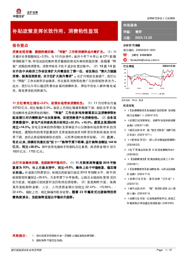 休闲服务行业周报：补贴政策发挥长效作用，消费粘性显现