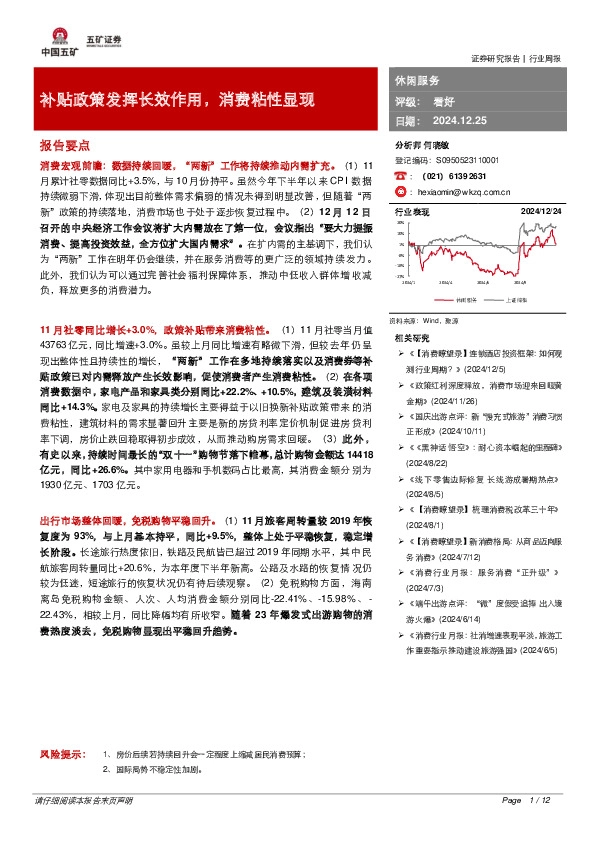 休闲服务行业周报：补贴政策发挥长效作用，消费粘性显现