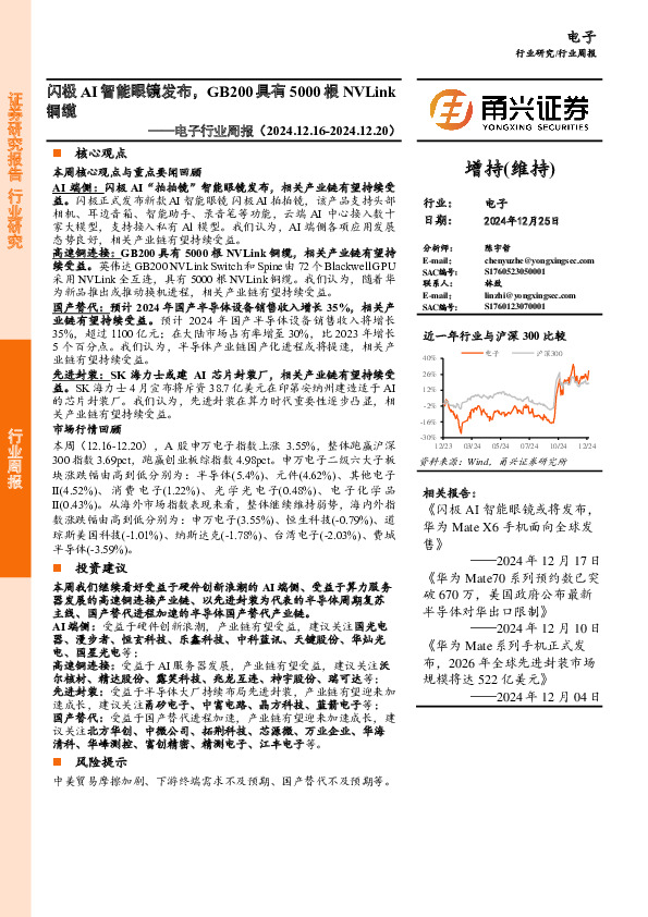 电子行业周报：闪极AI智能眼镜发布，GB200具有5000根NVLink铜缆