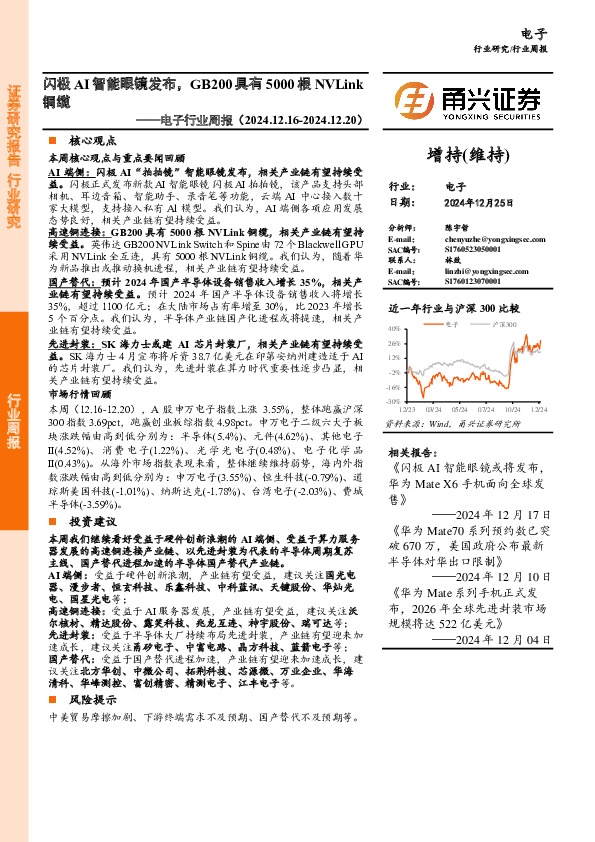 电子行业周报：闪极AI智能眼镜发布，GB200具有5000根NVLink铜缆