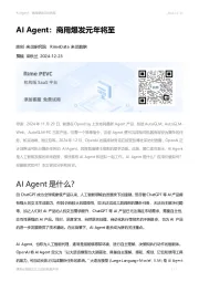 AI Agent：商用爆发元年将至