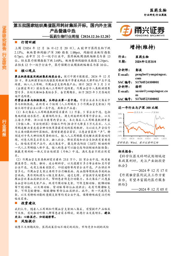 医药生物行业周报：第五批国家组织高值医用耗材集采开标，国内外主流产品普遍中选