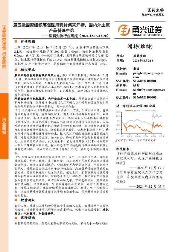 医药生物行业周报：第五批国家组织高值医用耗材集采开标，国内外主流产品普遍中选