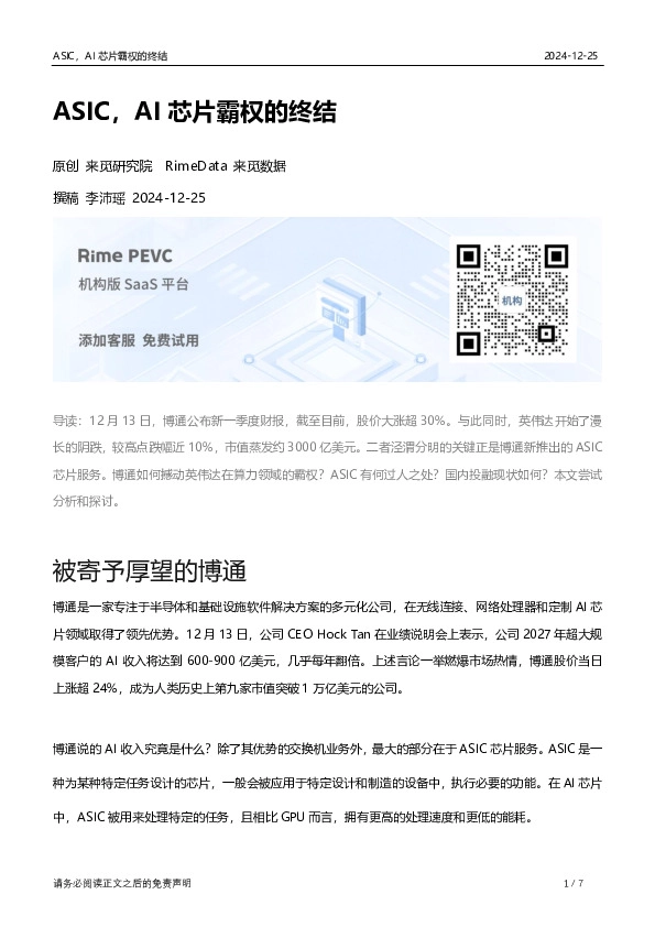 ASIC，AI芯片霸权的终结