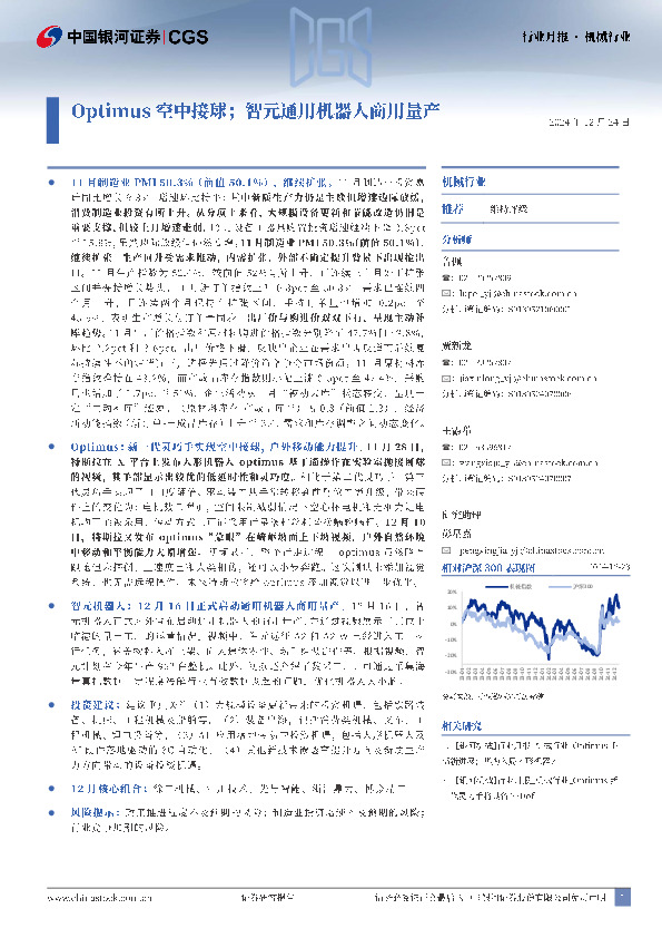 机械行业行业月报：Optimus空中接球；智元通用机器人商用量产
