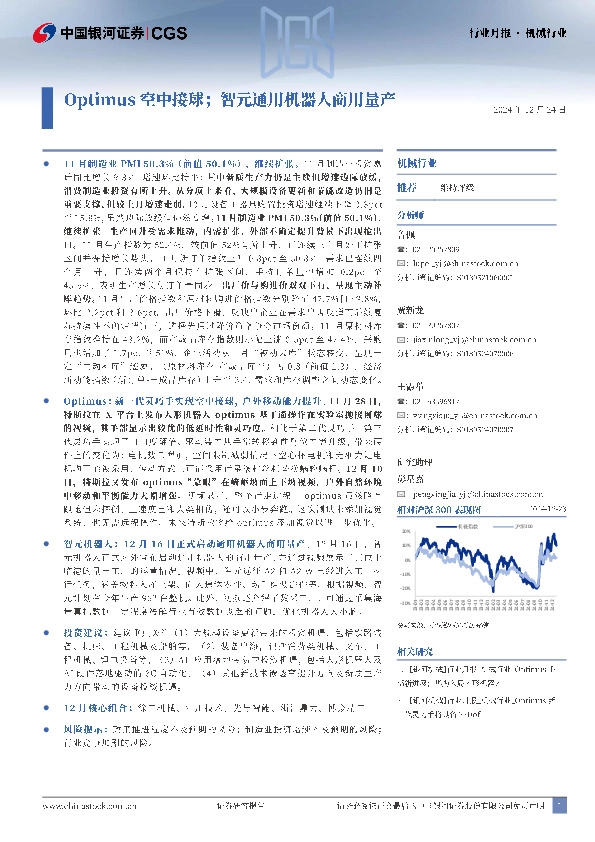 机械行业行业月报：Optimus空中接球；智元通用机器人商用量产