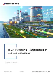 化工行业转型升级研究专题：国民经济支柱性产业，转型升级持续推进