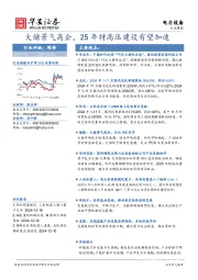 电力设备行业周报：大储景气高企，25年特高压建设有望加速
