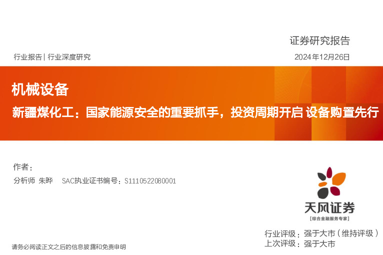 机械设备：新疆煤化工：国家能源安全的重要抓手，投资周期开启设备购置先行