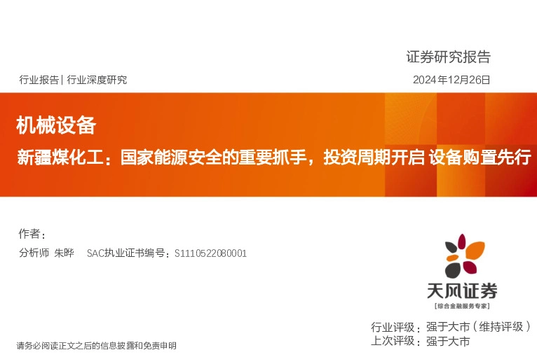 机械设备：新疆煤化工：国家能源安全的重要抓手，投资周期开启设备购置先行