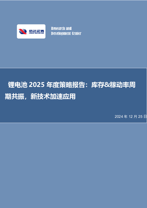 锂电池2025年度策略报告：库存&稼动率周期共振，新技术加速应用