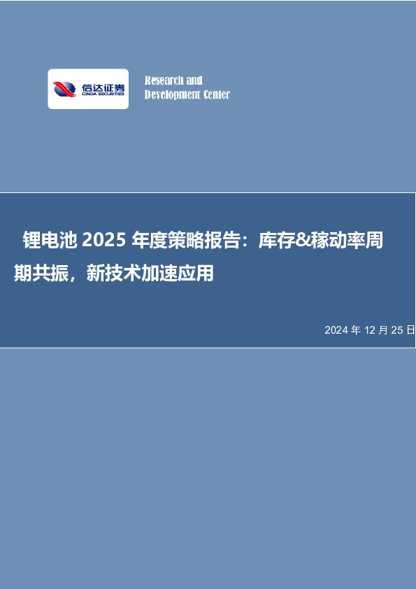 锂电池2025年度策略报告：库存&稼动率周期共振，新技术加速应用
