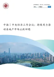 房地产行业中央经济工作会议：持续用力推动房地产市场止跌回稳