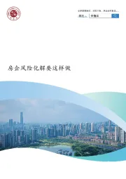 房地产行业：房企风险化解要这样做