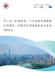 房地产行业：早八点丨51周新房、二手房成交规模同比均增长，合肥住宅用地成交出让金达170亿元