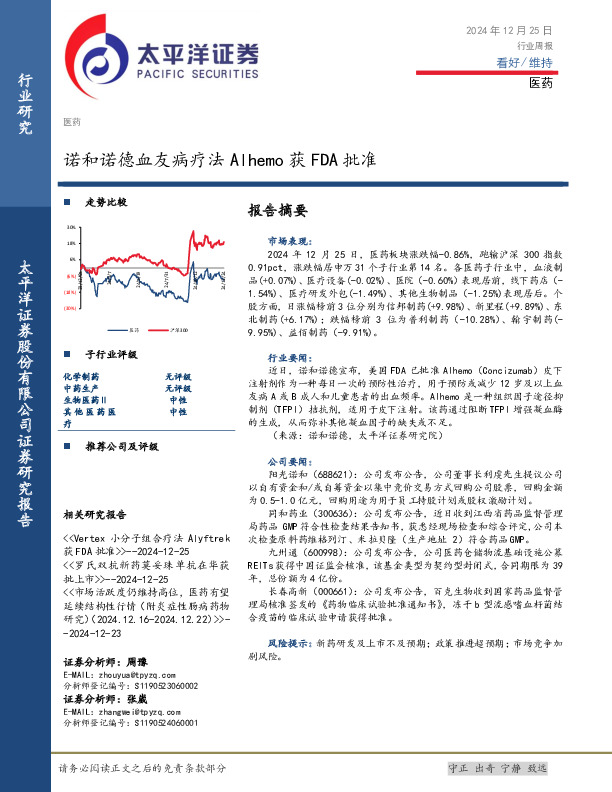 医药行业周报：诺和诺德血友病疗法Alhemo获FDA批准