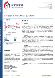 医药行业周报：诺和诺德血友病疗法Alhemo获FDA批准