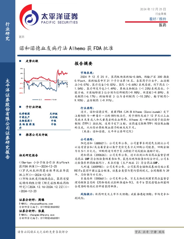 医药行业周报：诺和诺德血友病疗法Alhemo获FDA批准