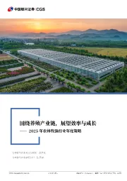 2025年农林牧渔行业年度策略：围绕养殖产业链，展望效率与成长