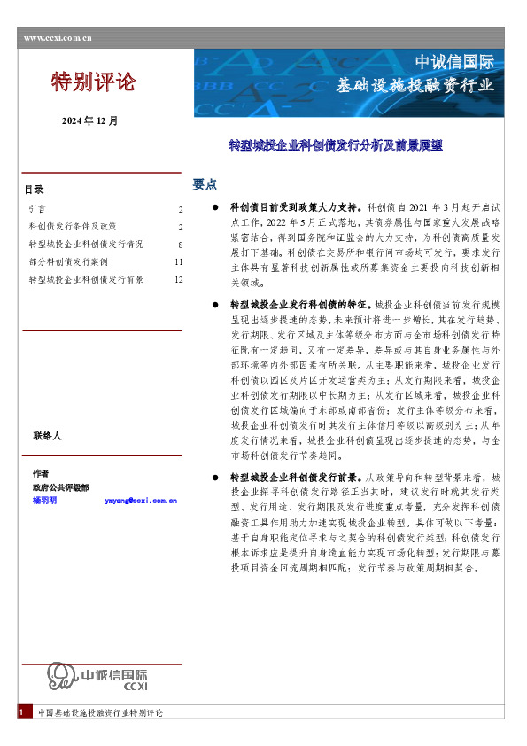 基础设施投融资行业：转型城投企业科创债发行分析及前景展望
