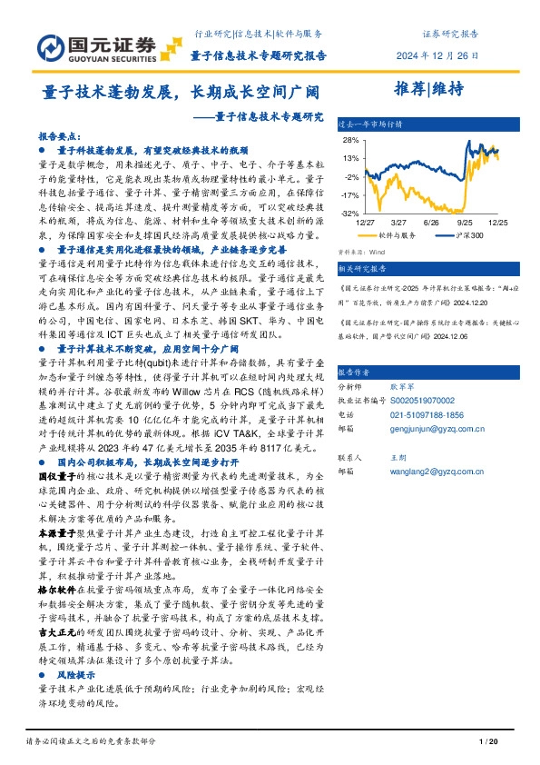量子信息技术专题研究：量子技术蓬勃发展，长期成长空间广阔