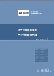 能源石化行业深度报告：油气开发由陆向海，产业投资前景广阔
