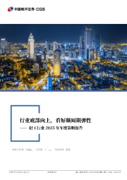 轻工行业2025年年度策略报告：行业底部向上，看好顺周期弹性