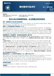 建材建筑行业点评：重点水电工程项目获核准，关注西藏区域民爆弹性