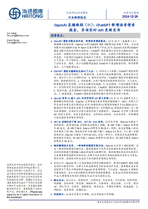 信息服务行业跟踪报告：OpenAI直播跟踪（六）：ChatGPT新增语音搜索服务，多项实时API更新发布