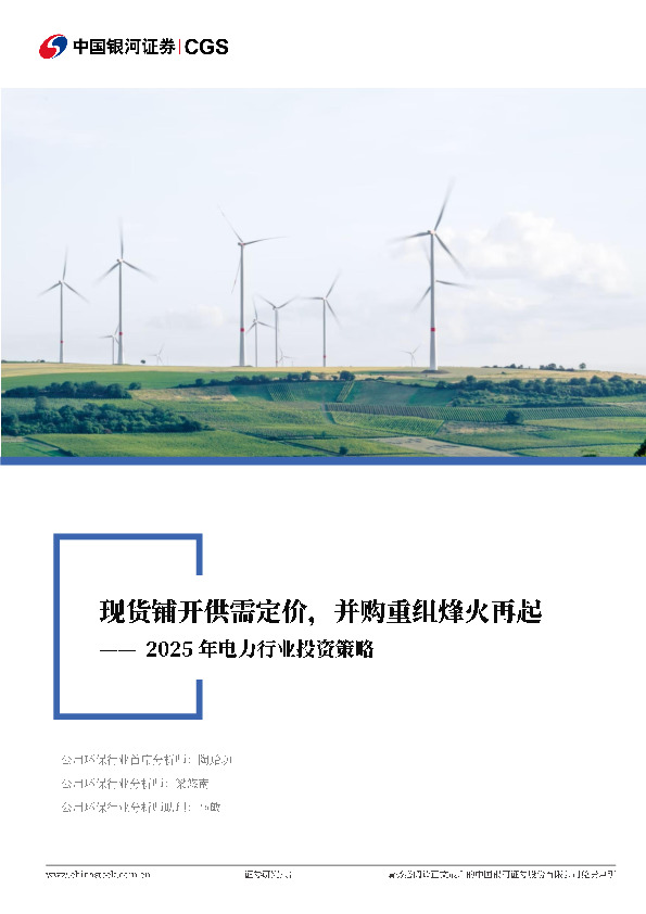2025年电力行业投资策略：现货铺开供需定价，并购重组烽火再起