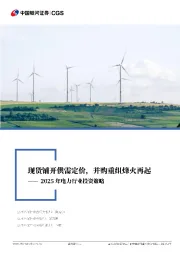 2025年电力行业投资策略:现货铺开供需定价,并购重组烽火再起