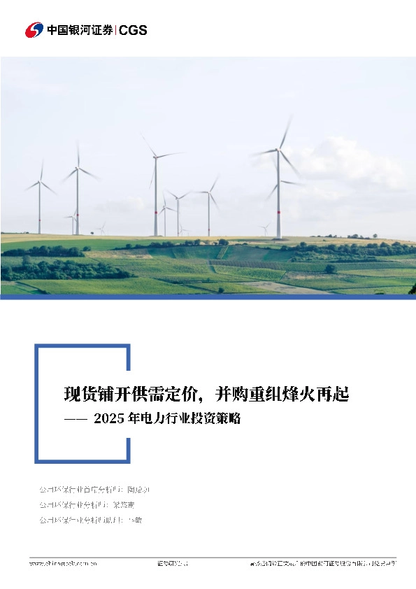 2025年电力行业投资策略：现货铺开供需定价，并购重组烽火再起