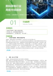 数码家电行业周度市场观察第51周