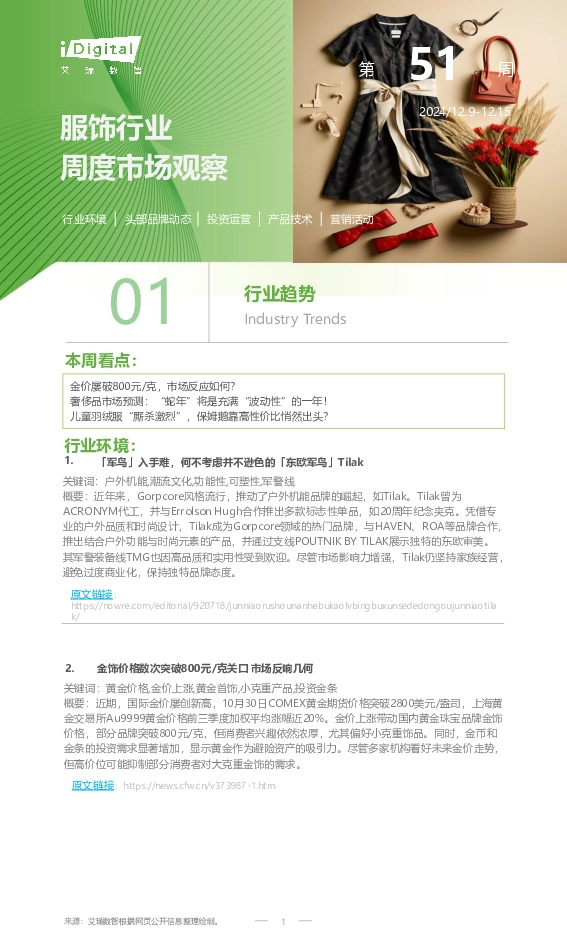 服饰行业周度市场观察