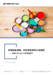 建材行业2025年度策略报告：政策提振预期，供给优化扭转行业困境