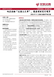 2024年11月银行理财市场月报：响应金融“五篇大文章”，慈善理财发行增多