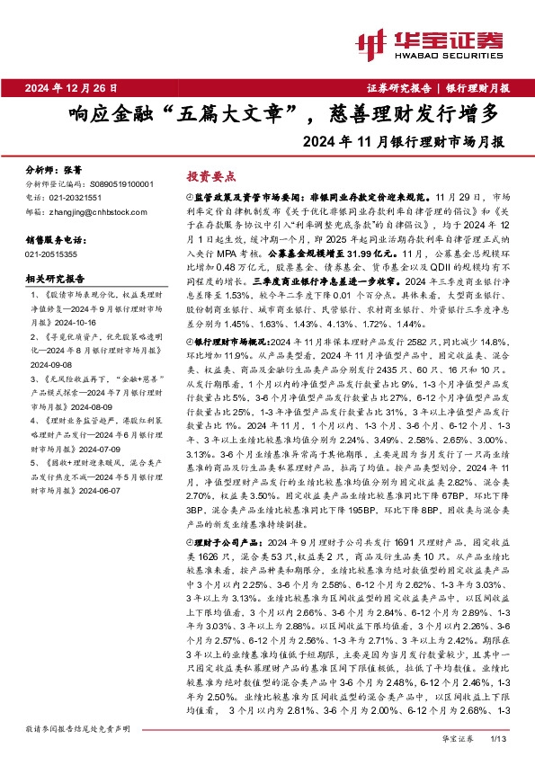 2024年11月银行理财市场月报：响应金融“五篇大文章”，慈善理财发行增多