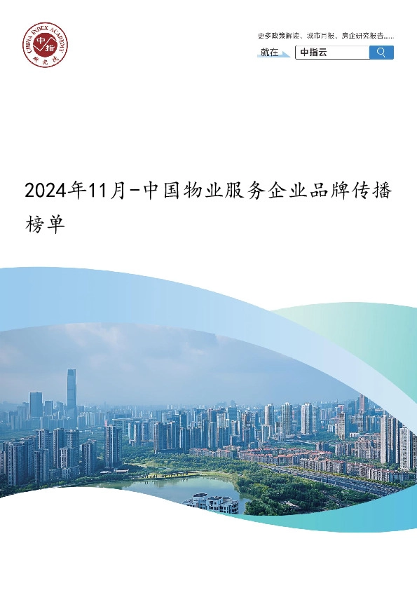 2024年11月-中国物业服务企业品牌传播榜单