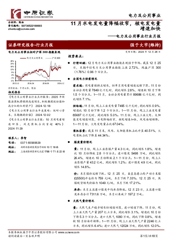 电力及公用事业行业月报：11月水电发电量降幅收窄，核电发电量增速加快