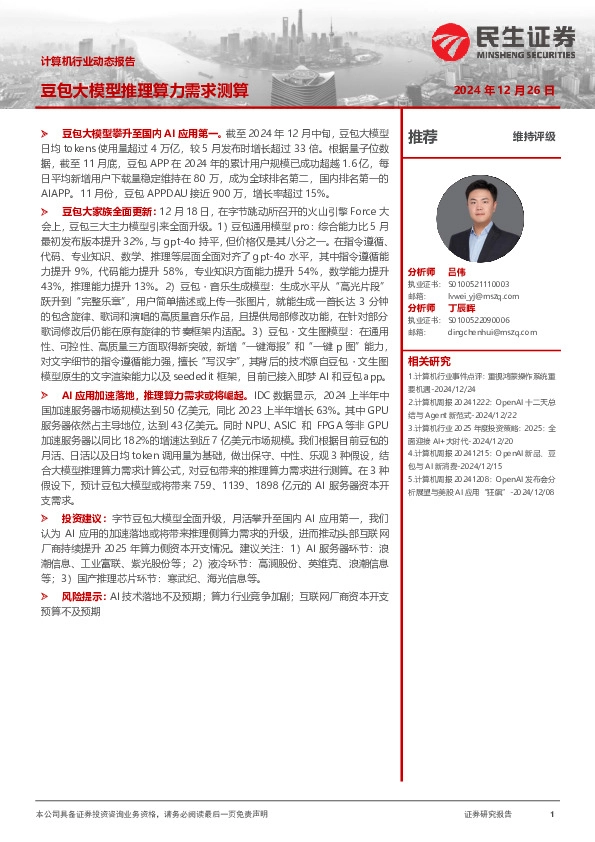 计算机行业动态报告：豆包大模型推理算力需求测算