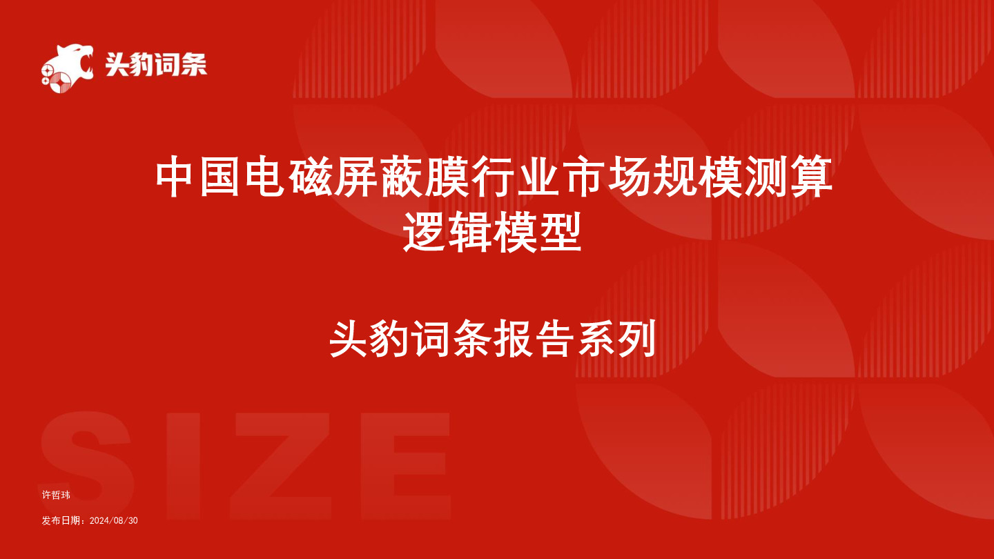 中国电磁屏蔽膜行业市场规模测算逻辑模型 头豹词条报告系列