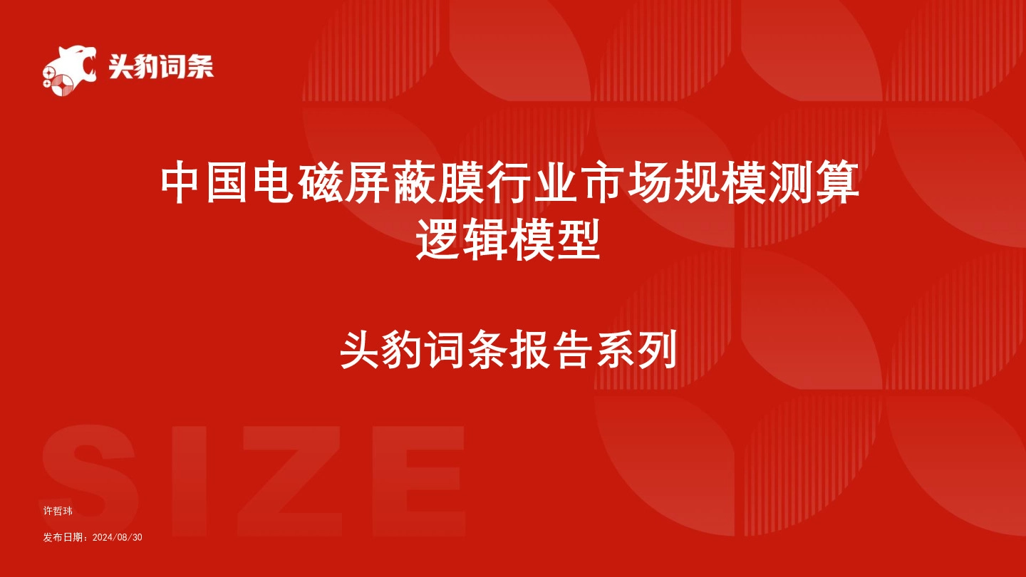 中国电磁屏蔽膜行业市场规模测算逻辑模型 头豹词条报告系列