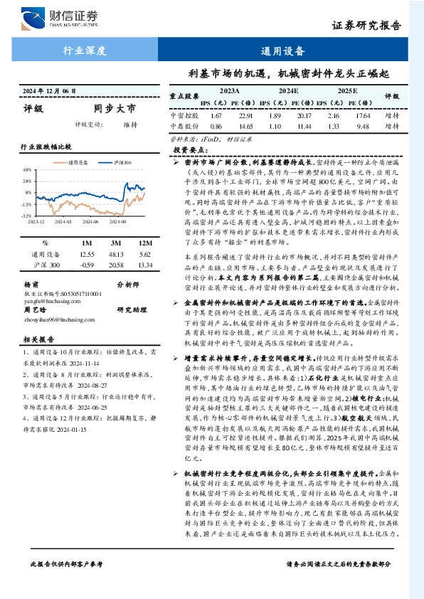 通用设备行业深度：利基市场的机遇，机械密封件龙头正崛起