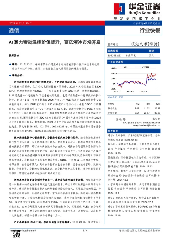 通信：AI算力带动温控价值提升，百亿液冷市场开启